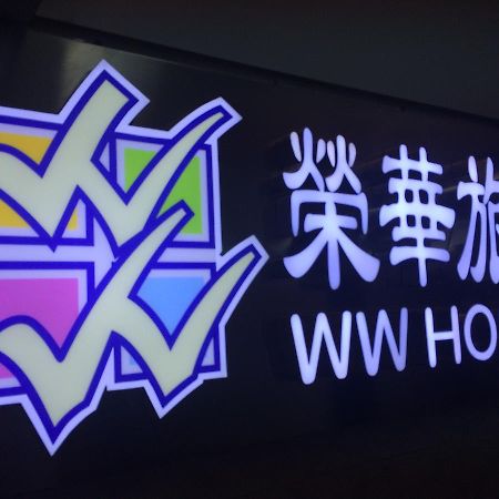 Wing Wah Hostel Kowloon  Exteriör bild